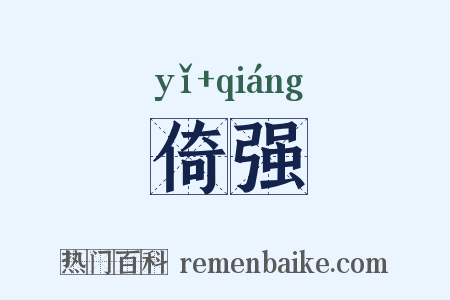 倚强是什么意思的图片